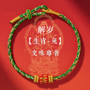 慈灵阁 普陀山2025年蛇年生肖兔红绳手链男女龙绳本命佛属兔护身符手绳