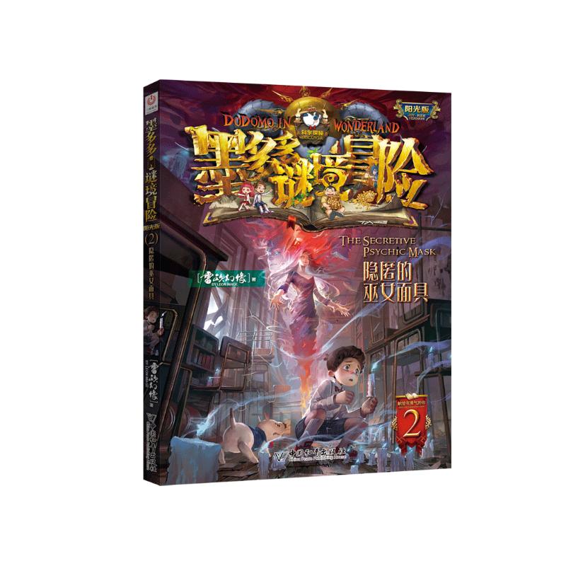墨多多谜境冒险 阳光版 2隐匿的巫女面具 课外阅读 阅读 课外书寒假阅读寒假课外书课外寒假自主阅读假期读物省钱卡 13.8元