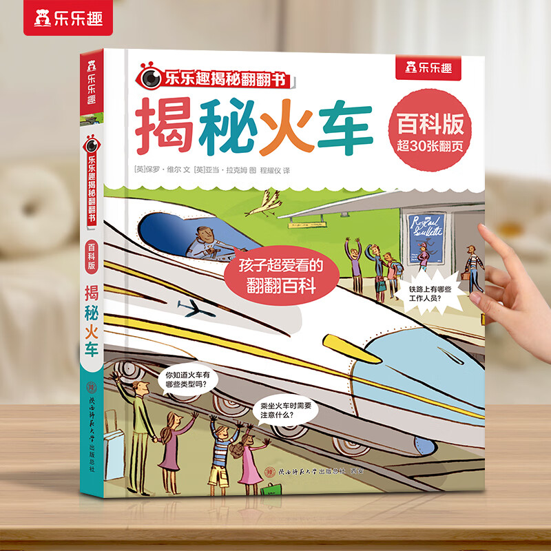 《揭秘翻翻书·揭秘火车》 券后5.98元