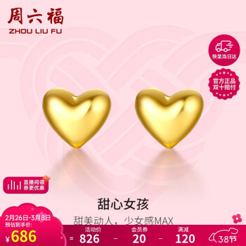 周六福 足金999爱心黄金耳钉女款 足金耳饰 计价AA096006 约0.85g 一对 新年
