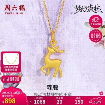 周六福 森鹿3D硬金黄金吊坠女足金定价A0413810 不含链 约1g