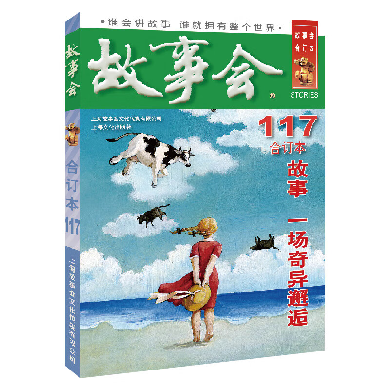 2019年《故事会》合订本. 117期 2.43元
