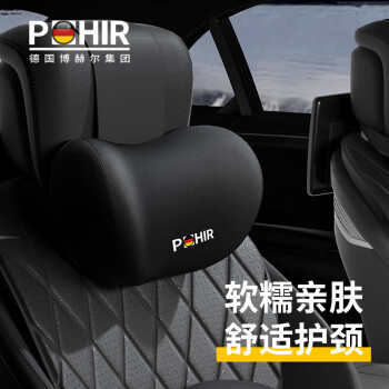 博赫尔 POHIR 汽车头枕 车用颈枕 司机车座靠枕 黑色1个