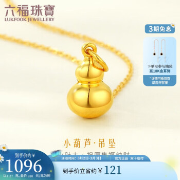 LUKFOOK JEWELLERY 六福珠宝 吉祥小葫芦黄金吊坠女款足金挂坠金饰计价L01GTBP0009