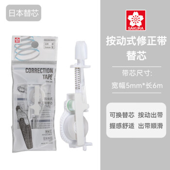 樱花 SAKURA 按动式修正带专用替芯5mm*6m 日本进口学生用涂改替芯 R-C0TK5WC