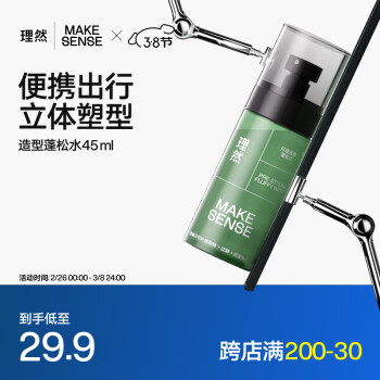 理然 MAKE ESSENSE 头发蓬松喷雾发胶定型喷雾蓬松水高颅顶造型干发喷雾海盐水45ml 蓬松水 45ml 1瓶