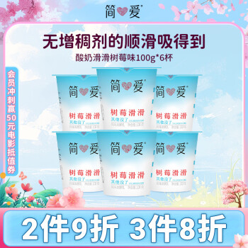 简爱 树莓滑滑低温酸奶 100g*6杯