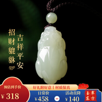 移动端、京东百亿补贴：石传百世 和田玉招财貔貅吊坠 男女款青白玉佩玉坠