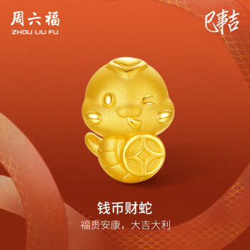 移动端、京东百亿补贴：周六福 黄金转运珠钱币财蛇生肖手绳定价A1613094约1g