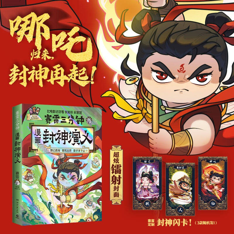 赛雷三分钟漫画封神演义（京东专享印签版 赛雷全彩漫画封神演义震撼上市！超炫镭射封面！） 16.9元