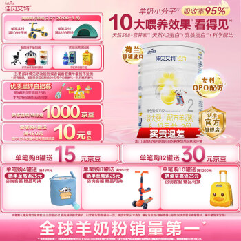 佳贝艾特 悦白系列 较大婴儿羊奶粉 国行版 2段 400g