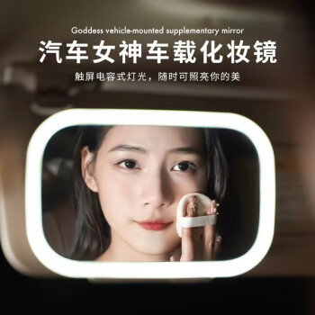 迪加伦 汽车遮阳板化妆镜 车内补光灯LED灯光触摸补妆镜车载镜子副驾驶梳妆镜直播电脑桌面柔光灯 大号-白色