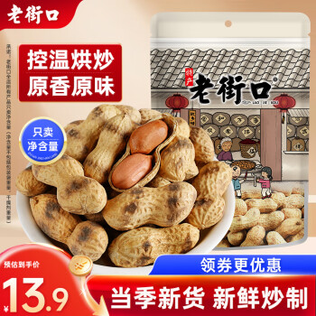 老街口原香炒花生420g/袋柴火炒花生原味带壳休闲零食炒货每日坚果