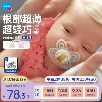 MAM 美安萌 Perfect 0段宝宝婴儿丝感安抚奶嘴0-3个月哄娃神器