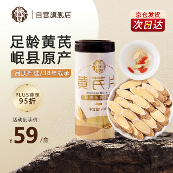 同雍堂 黄芪片250g/罐精选甘肃源产黄芪片黄芩枸杞当归煲汤食材养生茶饮