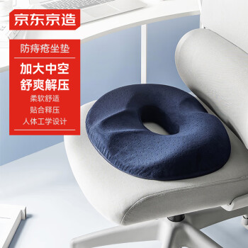 京东京造 防痔疮坐垫 减压加大中空设计术后透气男女美臀垫痔疮垫屁