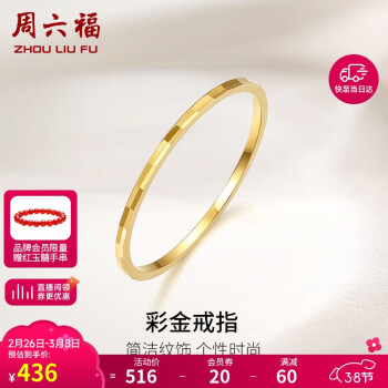 周六福 KH016028 女士简约18K黄金戒指 11号