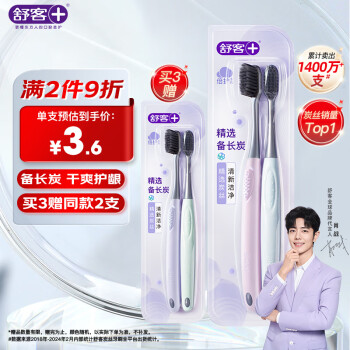 有券的上、PLUS会员：舒客 炭丝能量牙刷 2支装