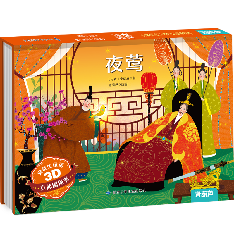 青葫芦立体书安徒生童话3D立体剧场书：夜莺 /卖火柴的小女孩 儿童绘本 5.8元