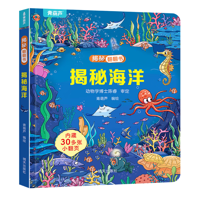 揭秘翻翻书 揭秘海洋/揭秘太空/揭秘动物等 6.9元