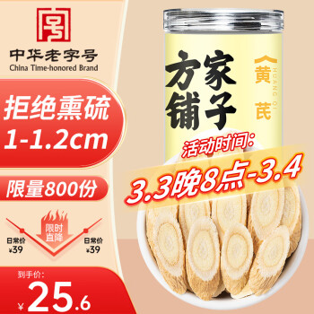 方家铺子 百年老店 煮水煲汤泡酒食材 黄芪250g 中大片
