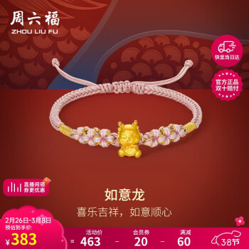 周六福 5D硬金足金生肖如意龙黄金转运珠女定价A1711782 约0.35g 16+6cm 新年