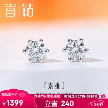 喜钻 情人节礼物天然真钻六爪钻石耳钉女耳饰共29分