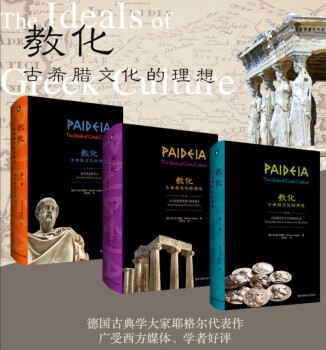 教化:古希腊文化的理想套装共3册