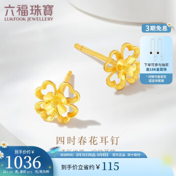 LUKFOOK JEWELLERY 六福珠宝 新年足金四时春花黄金耳钉耳饰计价GDG50070 约1.19克-耳针款