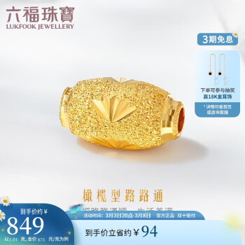 LUKFOOK JEWELLERY 六福珠宝 B01TBGP0002 榄型珠足金吊坠 1.07g