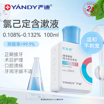 严迪 葡萄糖酸氯己定含漱液100ml 抑菌漱口水