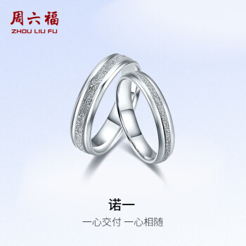 周六福 PT950铂金戒指男女 简约时尚白金戒指戒 12号 约4.06g