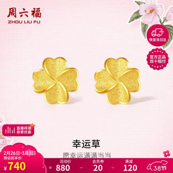 周六福 幸运四叶草足金999黄金耳钉女 计价A0912975 一对 约0.85g