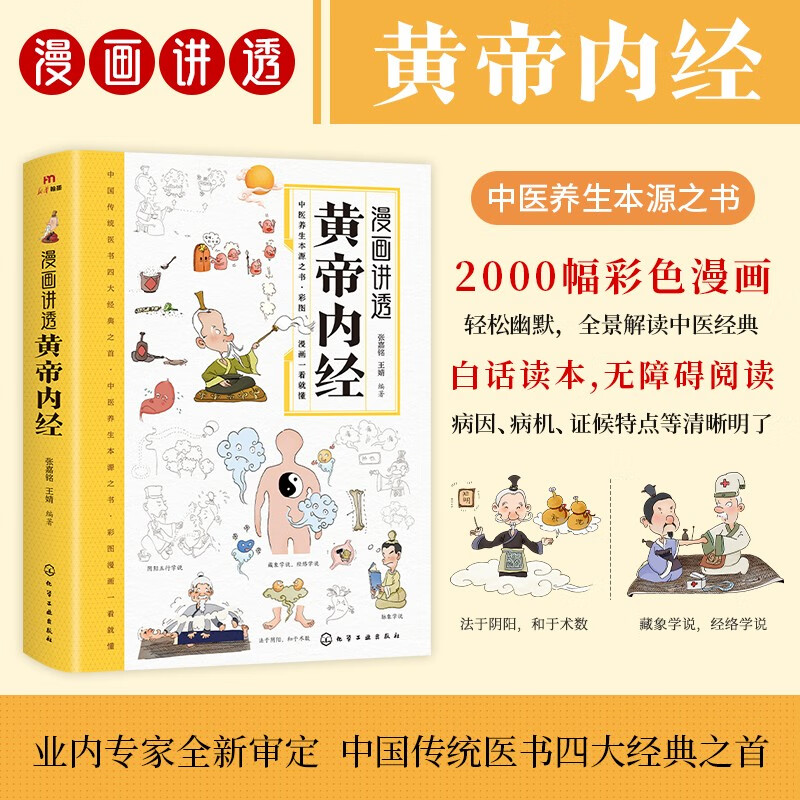 漫画讲透黄帝内经 十二时辰养生智慧 二十四节气养生智慧 中医八大名之一养生图解 皇帝内经漫画版原版 12.8元