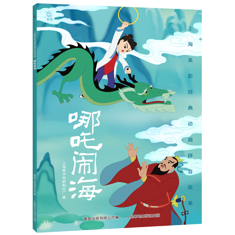 哪吒闹海儿童绘本 注音故事（哪吒闹海） 券后5.9元