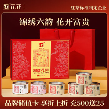 正山堂 红茶锦绣花开武夷山正山小叶种大红袍特级300g礼盒装