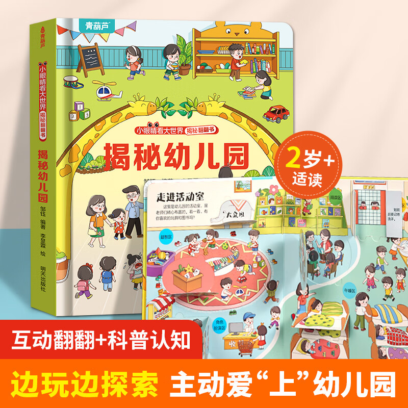 揭秘翻翻书系列 3d立体 揭秘幼儿园 ￥4.45