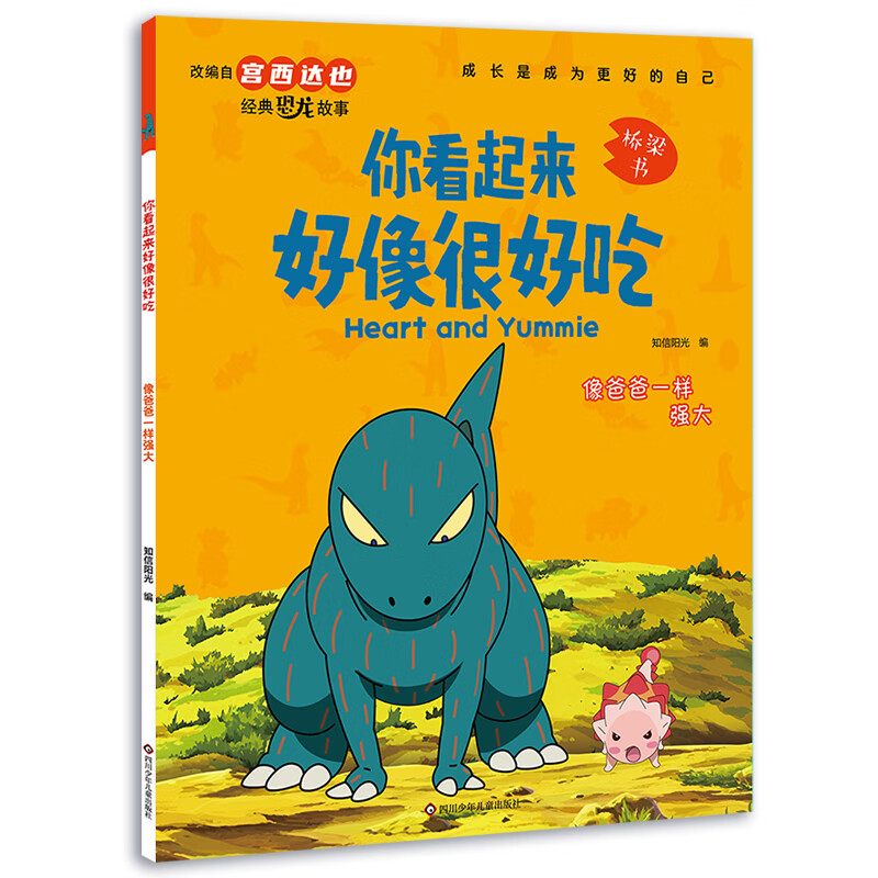宫西达也恐龙系列绘本 《你看起来好像很好吃·像爸爸一样强大》 券后6.3元