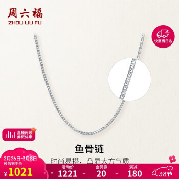 周六福 鱼骨链铂金项链 2.74g 40cm PT057308