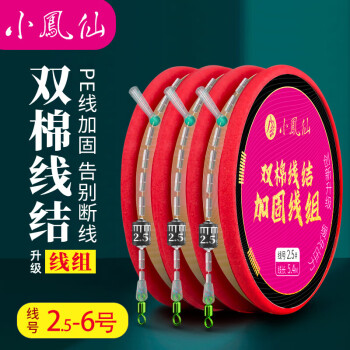 小凤仙 双棉线结线组钓鱼鱼线 100037664540 7.2米*3.0号【三组装】