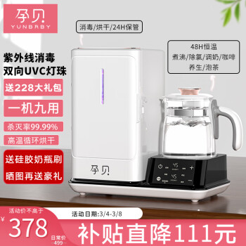 孕贝 yunbaby 紫外线奶瓶消毒器柜温奶器二合一冲调奶器恒温热水壶烘干储存