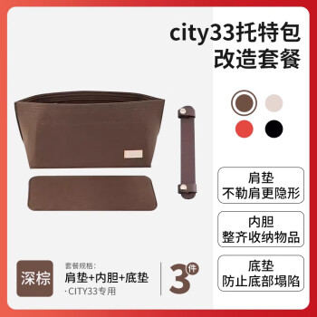 匠心手工坊 蔻驰托特包内胆 city33 三件套