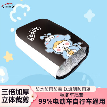 车小骋 电动车手套车把套 100066955549 防寒挡雨护手罩