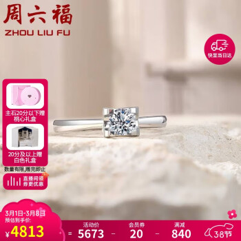 周六福 蜜恋方K金钻戒 10号 W0210440
