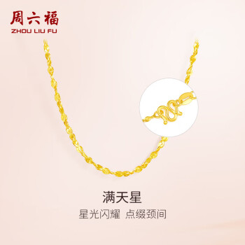 移动端：周六福 足金999黄金项链女满天星细款AA051318约4.48g45cm妇女节礼物计价