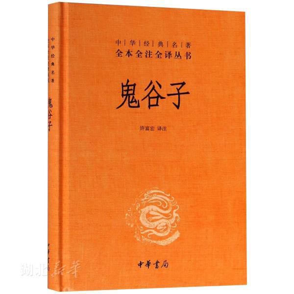 《中华经典名著全本全注全译丛书·鬼谷子》（精装） 券后8.07元