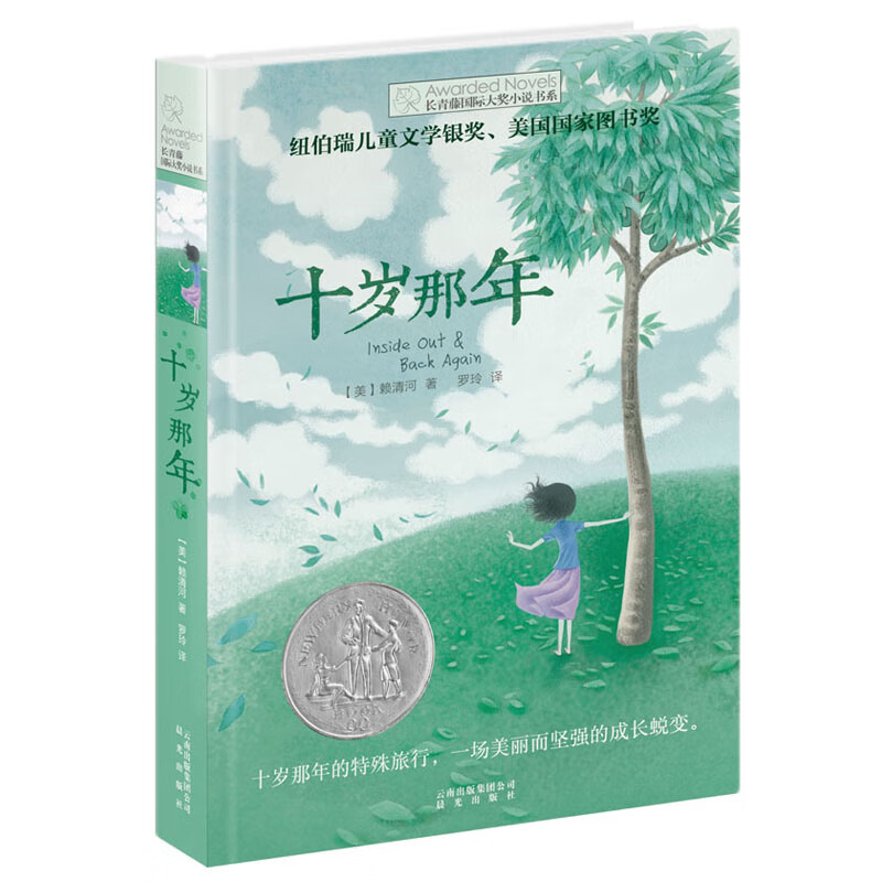 十岁那年长青藤国际大奖小说书系 6-9-12-15岁中小学生三四五课外阅读书籍 青少年儿童 12.9元