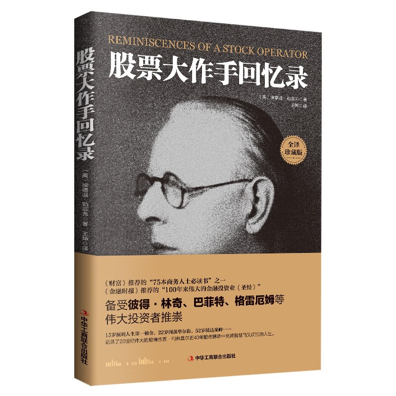 《股票大作手回忆录》（全译珍藏版） ￥9.9