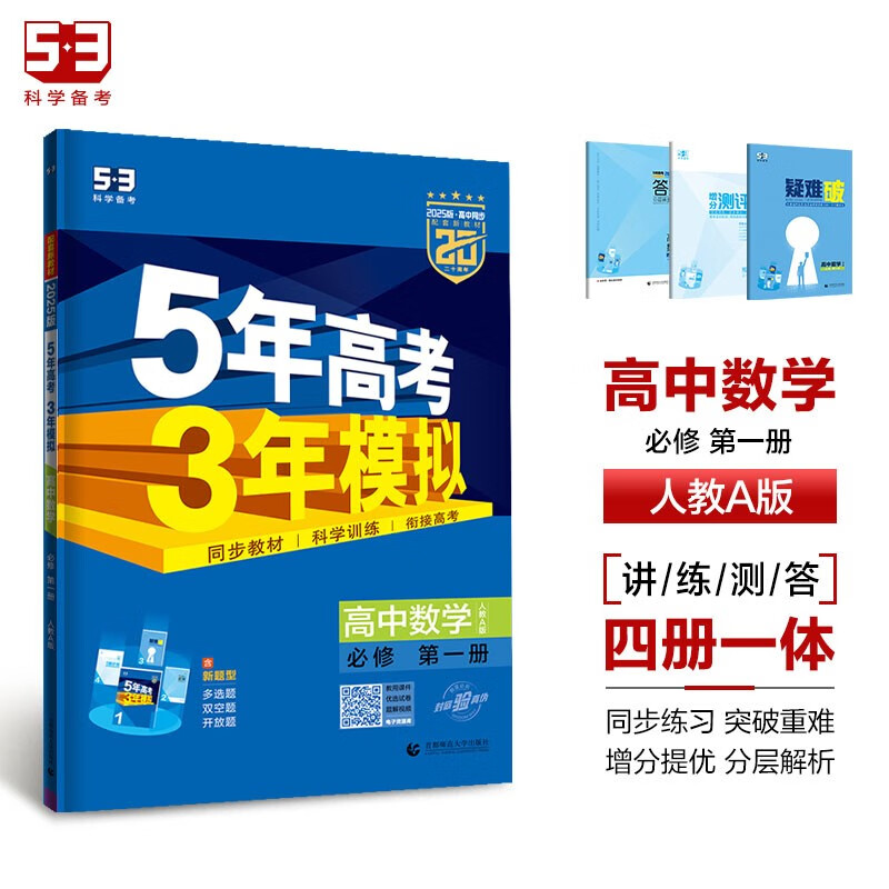 曲一线 高一上高中数学 必修册 人教A版 新教材 2025版高中同步5年高考3年模拟五三 ￥38.4
