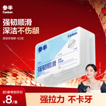 参半 牙线棒 圆线高韧护理牙线棒50支/盒 清洁齿缝超细便捷 1盒